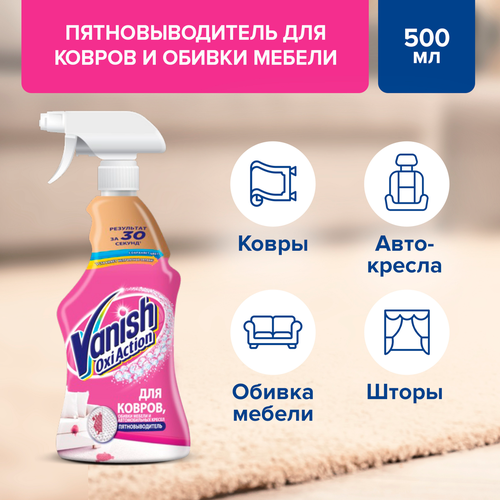 Пятновыводитель для ковров и обивки VANISH Oxi Action, 500мл, фото