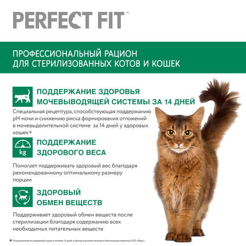 Корм сухой Perfect Fit курица для стерилизованных кошек, 1.2кг, фотография