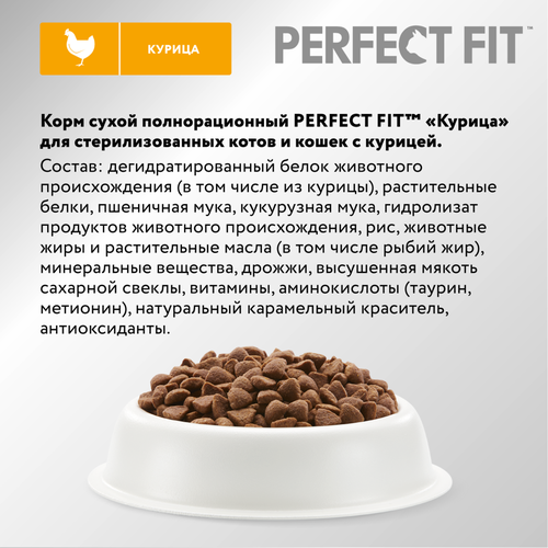 Корм сухой Perfect Fit курица для стерилизованных кошек, 1.2кг, изображение