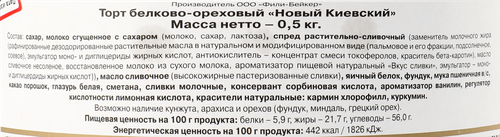 Торт ФИЛИ-БЕЙКЕР Новый Киевский, 500г, крупный план