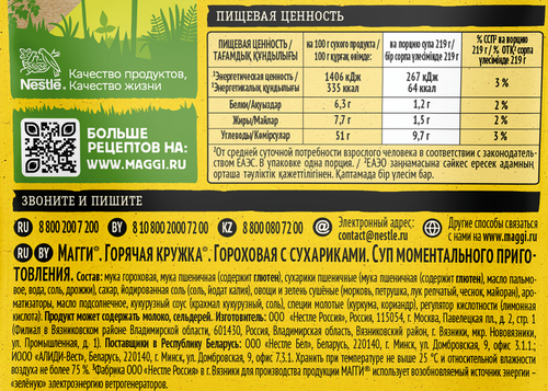 Суп MAGGI Горячая кружка Гороховый с сухариками, 19г, изображение