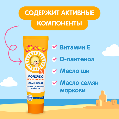 Молочко после солнца детское МОЕ СОЛНЫШКО, 100мл, крупный план