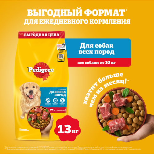 Корм сухой для собак Pedigree с говядиной, 13кг, фотография