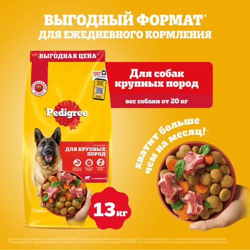 Корм сухой для собак Pedigree с говядиной, 13кг, фотография