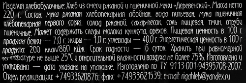 Хлеб ржано-пшеничный подовый РИЖСКИЙ ХЛЕБ Деревенский, бездрожжевой, 220г, крупный план