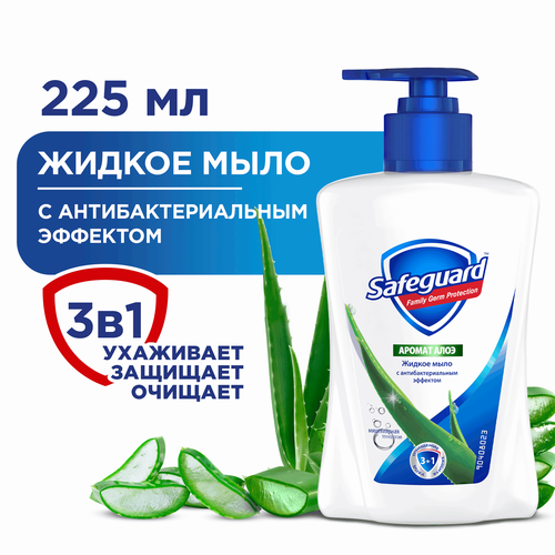 Жидкое мыло SAFEGUARD с ароматом алоэ, с антибактериальным эффектом, 225мл, картинка