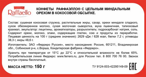 Конфеты RAFFAELLO с цельным миндальным орехом в кокосовой обсыпке, 150г, детальное фото
