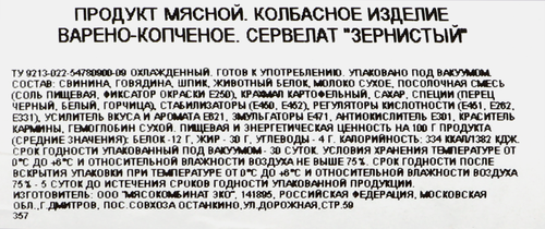Колбаса варено-копченая БАХРУШИНЪ Сервелат Зернистый, весовая, крупный план