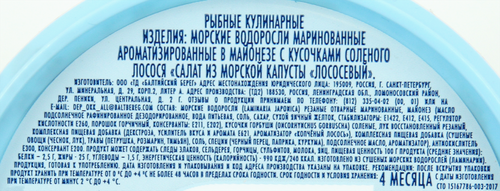 Салат из морской капусты БАЛТИЙСКИЙ БЕРЕГ Лососевый, 250г, фото