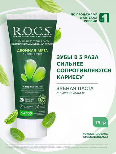 Зубная паста R.O.C.S. Двойная мята, 74г, вид
