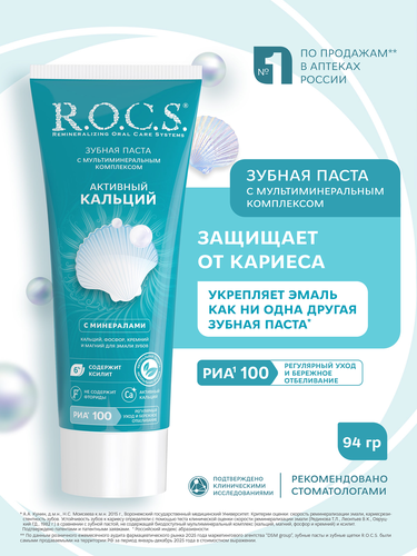 Зубная паста R.O.C.S. Активный Кальций, 94г, изображение