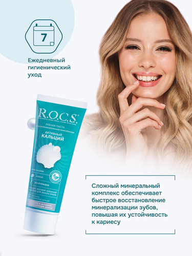 Зубная паста R.O.C.S. Активный Кальций, 94г, крупный план
