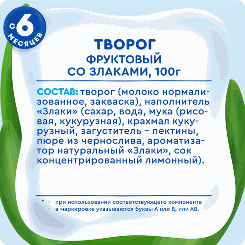 Творог детский АГУША Злаки 3,9%, с 6 месяцев, без змж, 100г, крупный план