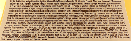 Жидкое средство для мытья посуды BIO MIO Мандарин, 450мл, фото