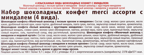 Конфеты MERCI Finest selection Ассорти с миндалем, 250г, изображение
