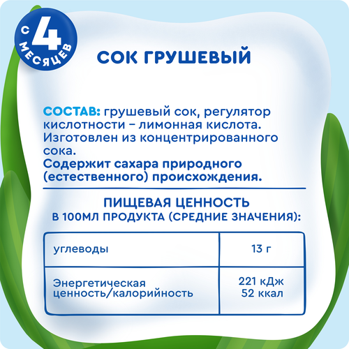 Сок фруктовый АГУША Груша осветленный, с 4 месяцев, 200мл, крупный план