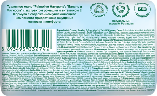 Туалетное мыло PALMOLIVE Натурэль Баланс и мягкость с экстрактом ромашки и витамином Е, 90г, фотография