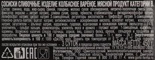 Сосиски БЛИЖНИЕ ГОРКИ Сливочные, 450г, картинка
