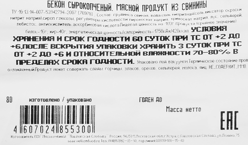Бекон сырокопченый ВЕЛКОМ, нарезка, 500г, крупный план