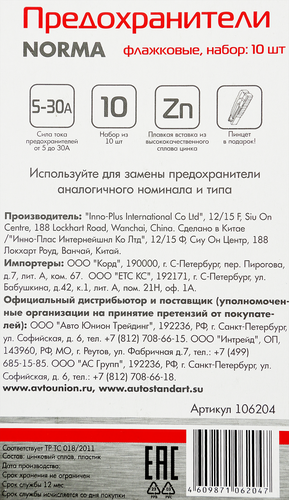 Набор предохранителей AUTOSTANDART флажковых Арт. 106204, крупный план