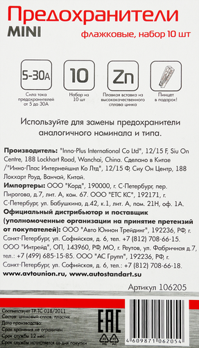 Набор предохранителей AUTOSTANDART флажковых мини Арт. 106205, вид