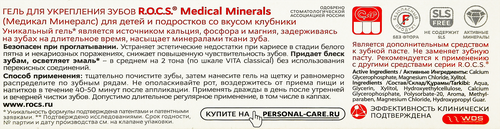 Гель для укрепления зубов детский R.O.C.S. Medical Minerals со вкусом клубники, с 0 месяцев, 45г, вид