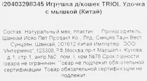 Игрушка для кошек TRIOL Удочка с мышкой, фотография