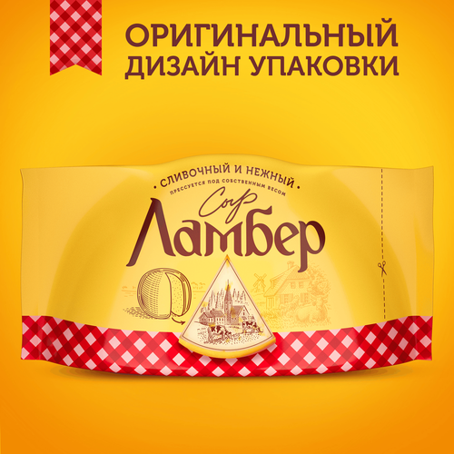 Сыр ЛАМБЕР 50%, без змж, 230г, крупный план