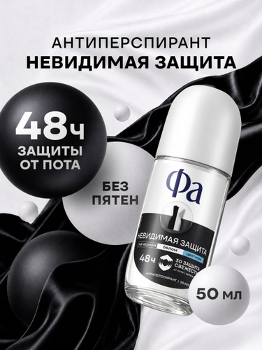 Дезодорант роликовый женский ФА Невидимая защита, 50мл, фотография