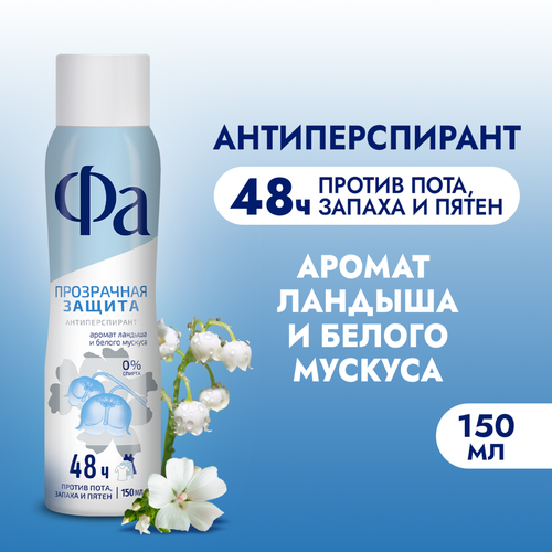 Дезодорант-антиперспирант спрей женский ФА Прозрачная защита, 150мл, изображение