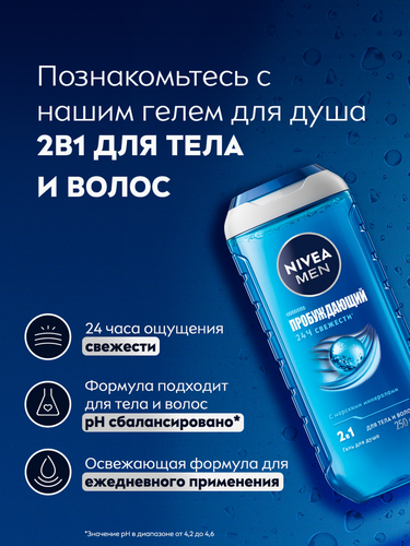 Гель для душа мужской NIVEA Пробуждающий, 250мл, вид