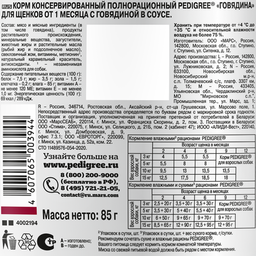 Корм консервированный для щенков Pedigree с говядиной в соусе, 85г, детальное фото