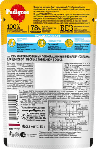 Корм консервированный для щенков Pedigree с говядиной в соусе, 85г, изображение