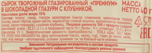 Сырок творожный глазированный ВКУСНОТЕЕВО Премиум с клубникой 15%, без змж, 40г, крупный план