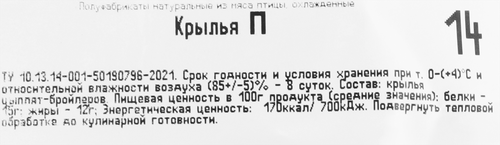 Крыло куриное ПЕРВАЯ СВЕЖЕСТЬ, весовое, крупный план