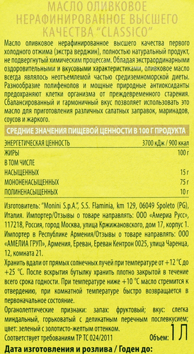 Масло оливковое MONINI Classico Extra Vergine, нерафинированное, 1л, фотография
