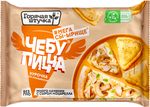 Чебупицца ГОРЯЧАЯ ШТУЧКА Курочка по-итальянски, 250г, вид