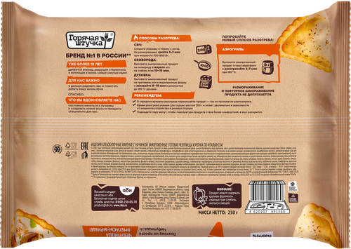 Чебупицца ГОРЯЧАЯ ШТУЧКА Курочка по-итальянски, 250г, вид