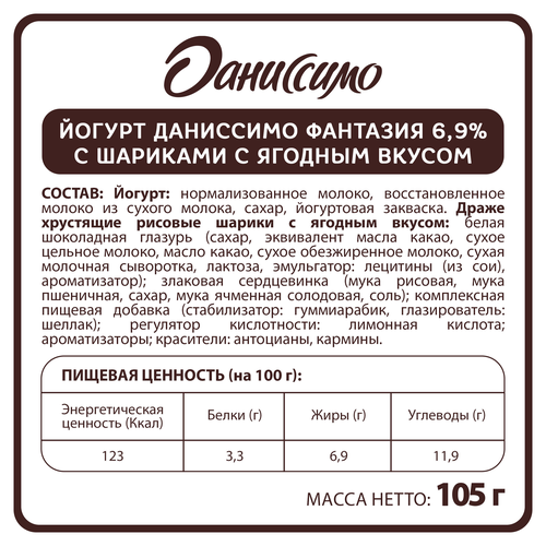 Йогурт ДАНИССИМО Фантазия Хрустящие шарики с ягодным вкусом 6,9%, без змж, 105г, фото