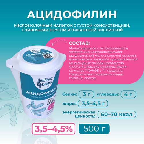 Ацидофилин МОЛОЧНАЯ КУЛЬТУРА 3,5–4,5%, без змж, 500г, изображение