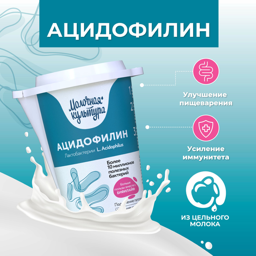 Ацидофилин МОЛОЧНАЯ КУЛЬТУРА 3,5–4,5%, без змж, 500г, детальное фото