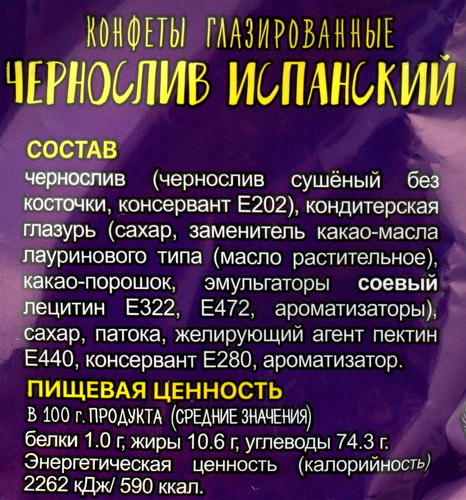Конфеты КФ НОВГОРОДСКАЯ Чернослив в шоколаде испанский, 200г, изображение