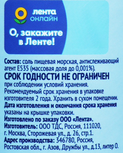 Соль морская ЛЕНТА поваренная пищевая садочная, экстра помол №0, высший сорт, 500г, фотография