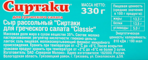 Сыр рассольный СИРТАКИ Classic Для греческого салата 35%, без змж, 330г, детальное фото