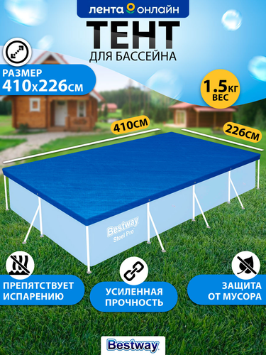 Тент для каркасного бассейна BESTWAY Flowclear 410х226см, Арт. 58107, фотография