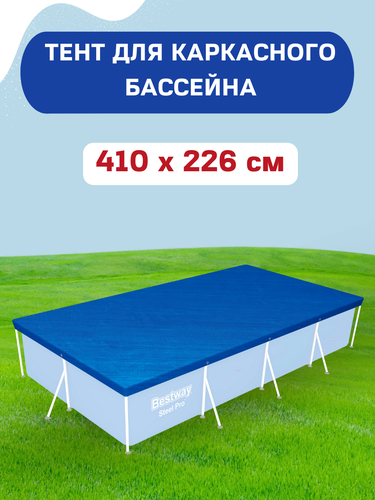 Тент для каркасного бассейна BESTWAY Flowclear 410х226см, Арт. 58107, фото
