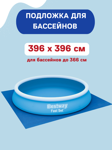 Подложка для надувных и каркасных бассейнов BESTWAY Flowclear 396х396см, Арт. 58002, детальное фото