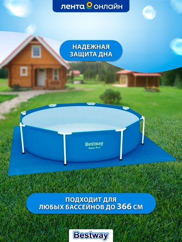 Подложка для надувных и каркасных бассейнов BESTWAY Flowclear 396х396см, Арт. 58002, изображение