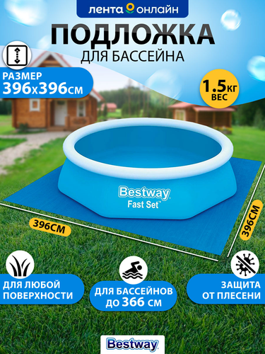 Подложка для надувных и каркасных бассейнов BESTWAY Flowclear 396х396см, Арт. 58002, фото