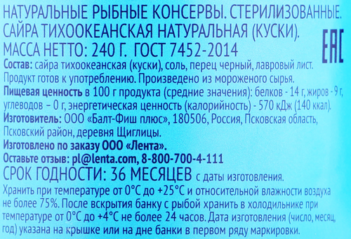 Сайра ЛЕНТА Тихоокеанская натуральная, 240г, вид